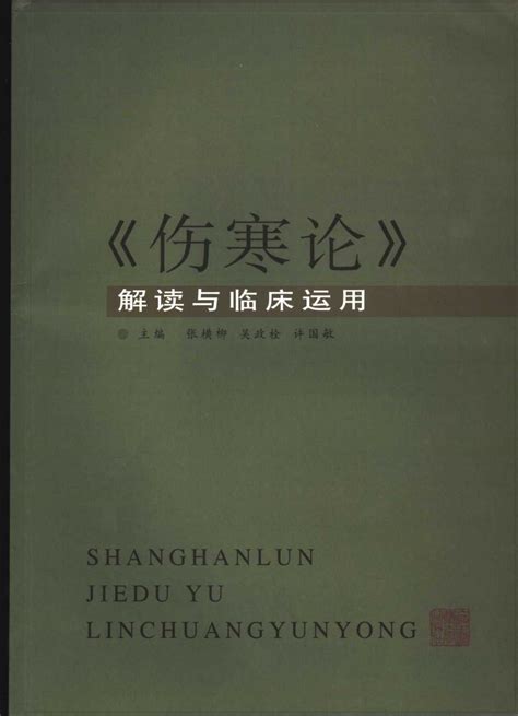 《伤寒论》解读与临床运用pdf电子书下载 新叶医学网