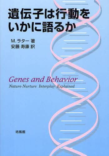 遺伝子は行動をいかに語るか M．ラター／著 安藤寿康／訳 免疫学、遺伝学の本 最安値・価格比較 Yahooショッピング｜口コミ・評判