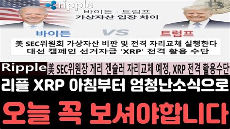 리플전망 리플 Xrp Sec 재판소송 판결일정 7월31일 확정되었다 더 중요한건 오늘 영상은 꼭 보셔야합니다 리플전망