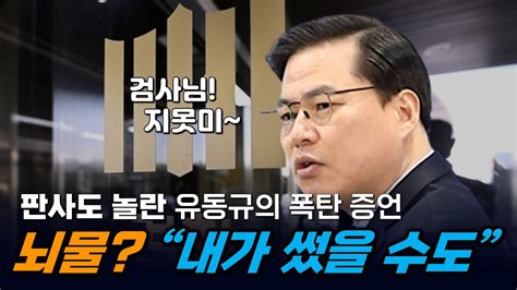 검찰에 핵폭탄 던진 유동규 ”뇌물 내가 썼을 수도“ 빨간아재 Youtube