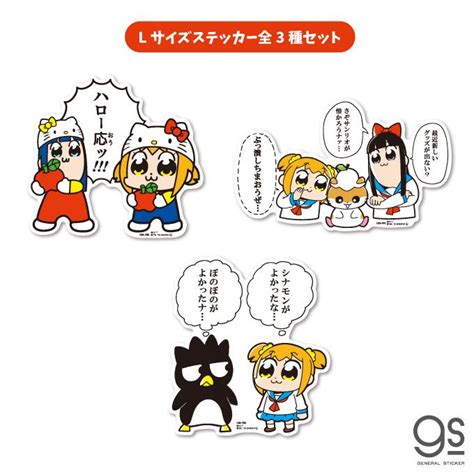 全3種セット ポプテピピック サンリオコラボ ステッカー Lサイズ まとめ買い ピピ美 ポプ子 アニメ キャラクターステッカー