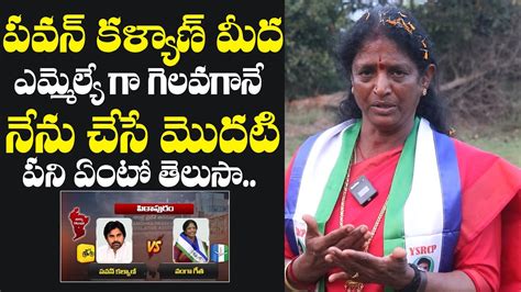 Pithapuram YSRCP MLA Candidate Vanga Geetha About Pawan Kalyan AP