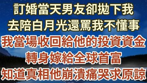 訂婚當天男友卻拋下我，去陪白月光還罵我不懂事，我當場收回給他的投資，轉身嫁給全球首富，知道真相後他崩潰痛哭求原諒晚年生活中老年幸福養老