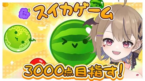 【縦型配信 スイカゲーム】久々のスイカゲーム！3000点目指していくぞおおお！！🍉【 ざっくぅ。 Vtuber】 Youtube