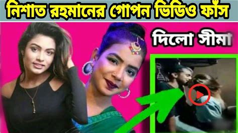 অবশেষে সিমা সরকার নিশাত রহমানের গোপন ভিডিও ভাইরাল করলো Faruki News