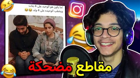 ردة فعلي على مقاطع عشوائية بتضحك😂🤣 Youtube