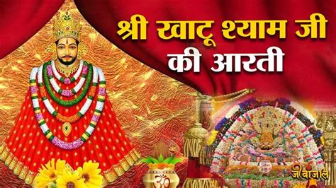 Khatu Shyam Aarti श्री खाटू श्याम बाबा की आरती ॐ जय श्याम हरे बाबा जय श्री श्याम हरे