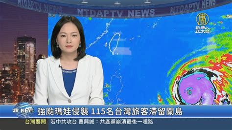 強颱瑪娃侵襲 115名台灣旅客滯留關島 新唐人亞太電視台