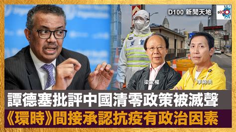 譚德塞批評中國清零政策被滅聲 《環時》間接承認抗疫有政治因素？｜d100新聞天地｜李錦洪、梁家權 Youtube