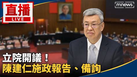 直播／立院開議！ 陳建仁施政報告、備詢 Youtube