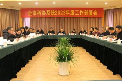 丽水市科协召开2023年度工作部署会