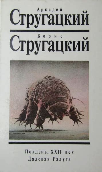 Собрание сочинений. Том 2 (Полдень XXII век, Далекая Радуга ...
