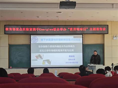 吉林大学地学学科70周年—地下水资源与环境教育部重点实验室携手energies期刊联合举办“世界地球日”主题“地质碳中和与地下新能源”线上线