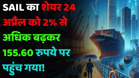 Sail Share Price Sail का शेयर 24 अप्रैल को 2 से अधिक बढ़कर 155 60 रुपये पर पहुंच गया