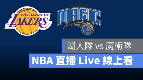 【湖人 對 魔術】nba直播live線上看，320 美國職籃線上轉播 蘋果仁 果仁 Iphoneios好物推薦科技媒體