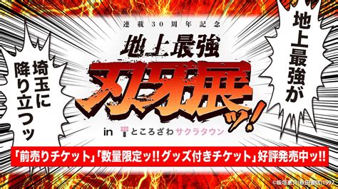 刃牙展 埼玉、仙台、大阪開催決定！／連載30周年記念 地上最強刃牙展ッ！【公式】 On Twitter 「連載30周年記念 地上最強