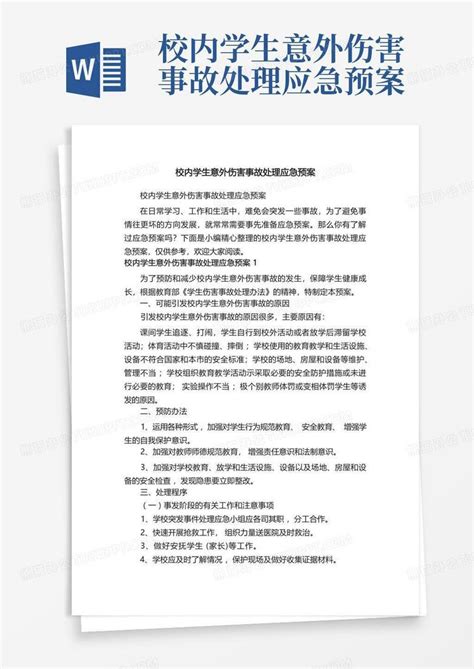 校内学生意外伤害事故处理应急预案word模板下载编号qenrgnnv熊猫办公