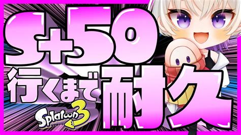 耐久 S50行くまで終わらないダイナモ使いのチャレンジマッチ 【 🔴スプラ3 】 朝活 初見歓迎！ ライブ配信 りょん ガチルール スプラトゥーン3 Shorts Youtube