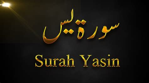 Surah Yasin سورة يس Al Quran Recite Youtube