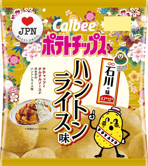 47都道府県の「地元ならではの味」をポテトチップスで再現地元を愛するお客様・地方自治体・カルビーが共創 石川の味 『ポテトチップス ハントン