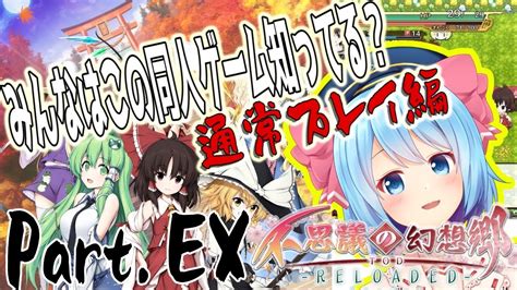 【不思議の幻想郷todr】朝から99fダンジョンに潜ってみないかい？？ みんなはこの同人ゲーム知ってる？通常プレイ編【part Ex