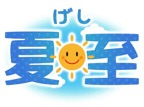 夏至は21日 占い館悠鈴（ゆうり）の森