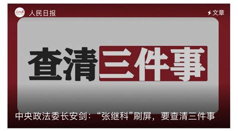 中央政法委长安剑评张继科事件 “张继科”刷屏，要查清三件事