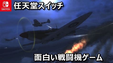 第二次世界大戦を駆け抜けろ！switch版戦闘機ゲームでエースパイロットを目指す Youtube