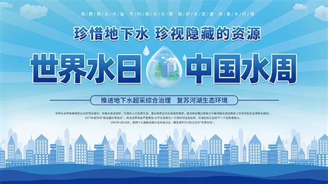 2022年世界水日暨中国水周活动宣传栏 大图网图片素材