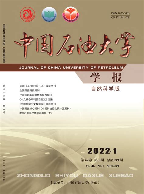 中国石油大学学报自然科学版杂志 首页