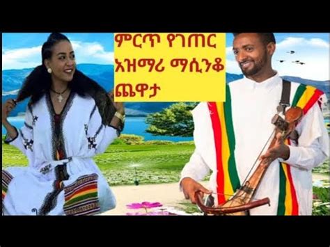 Best New Ethiopian Traditional Azmari