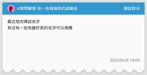 發問解惑 有一些很搞笑的遊戲名 傳說對決板 Dcard