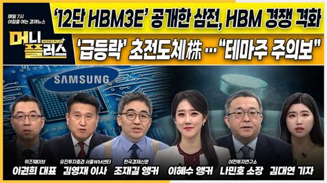 ‘12단 Hbm3e 공개한 삼성전자 Hbm 3강 경쟁 본격화ㅣ급등락 반복하는 초전도체株“테마주 주의보”ㅣai 수혜주