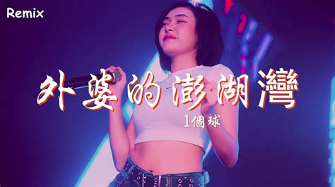 1個球 外婆的澎湖灣 慢搖dj舞曲 2023年最勁爆的dj歌曲 Chinese Dj Remix 2023 Youtube