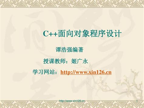 谭浩强编著 C面向对象程序设计 授课教师：姬广永 学习网站： Ppt Download