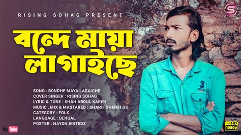 Bondhe Maya Lagaiche Shah Abdul Karim SOHAGI MUSIC RISING SOHAG