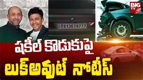 Ex Mla Shakeel Son Escape షకీల్ కొడుకుపై లుక్అవుట్ నోటీస్ Big Tv