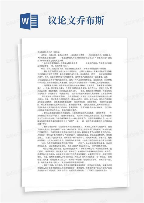 议论文乔布斯word模板下载编号qnbkkzov熊猫办公