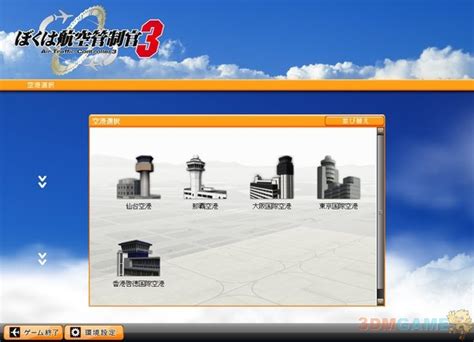 我是航空管制官3 我是航空管制官3中文版下载 我是航空管制官3攻略 汉化 补丁 修改器 3dmgame单机游戏大全