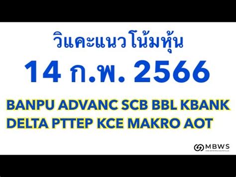 วแคะหน 14 02 66 BANPU ADVANC SCB BBL KBANK DELTA PTTEP KCE MAKRO