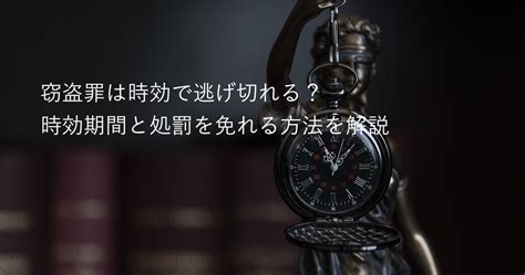 窃盗罪の公訴時効とは？処罰を回避する方法を解説