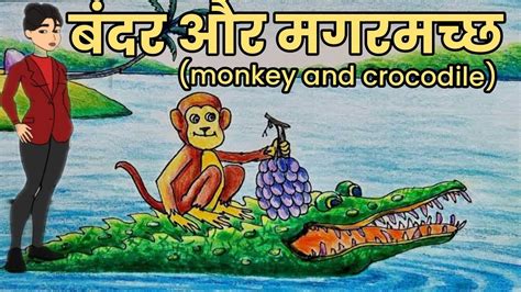 बनदर और मगरमचछ monkey and crocodile Moral stories हद