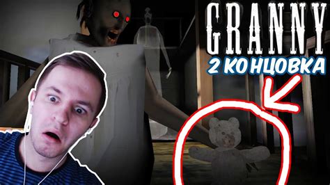 2я КОНЦОВКА В ГРЕННИ - БАБКА ПОВЕРЖЕНА - GRANNY - YouTube