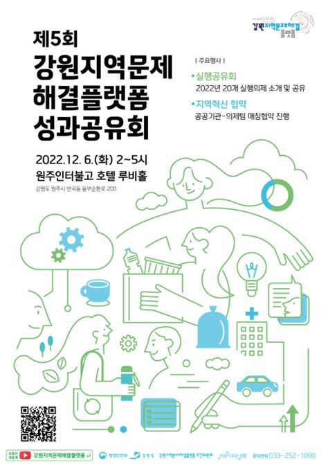 2022 강원지역문제해결플랫폼 성과공유회 및 네트워킹데이 개최