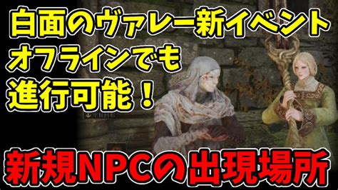 【エルデンリング】白面のヴァレー新イベント！新規npc出現場所【eldenring】 Youtube