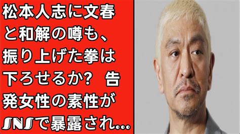 松本人志に文春と和解の噂も、振り上げた拳は下ろせるか？ 告発女性の素性がsnsで暴露され Japan Today Magmoe