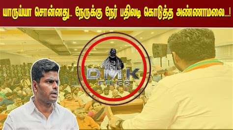 யாருய்யா சொன்னது நேருக்கு நேர் பதிலடி கொடுத்த அண்ணாமலை Youtube