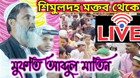 লইভ মফত আবদল মতন সহব শমলদহ থক mufti Abdul Matin