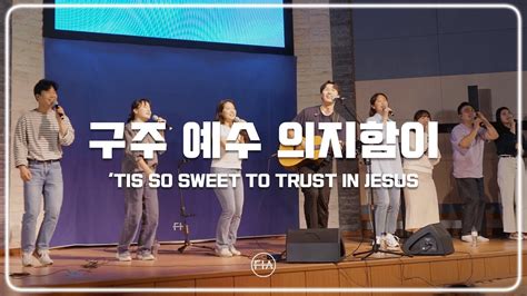 Fia Live Worship 구주 예수 의지함이 찬송가 542장피아버전 Tis So Sweet To