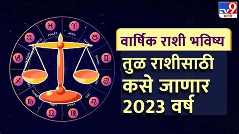 Tula Rashifal 2023 तूळ राशीसाठी कसे जाणार 2023 वर्ष नोकरी व्यवसाय करणाऱ्यांसाठी हा महिना